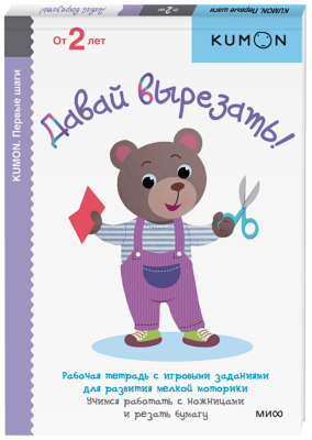 Kumon. Давай вырезать!