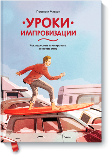 Уроки импровизации