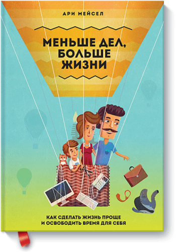Меньше дел, больше жизни