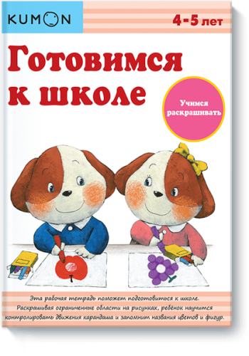 Kumon. Учимся раскрашивать