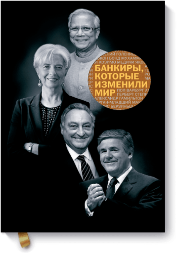 Банкиры, которые изменили мир