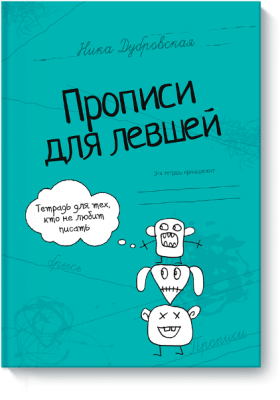 Прописи для левшей