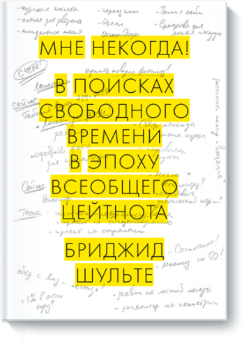 Мне некогда!