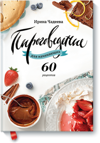 Пироговедение для начинающих