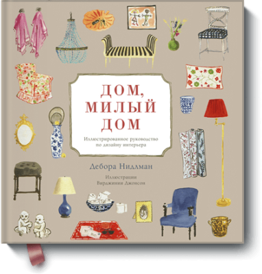 Дом, милый дом