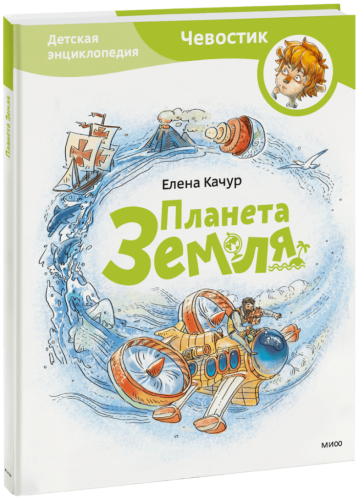 Планета Земля. Детская энциклопедия