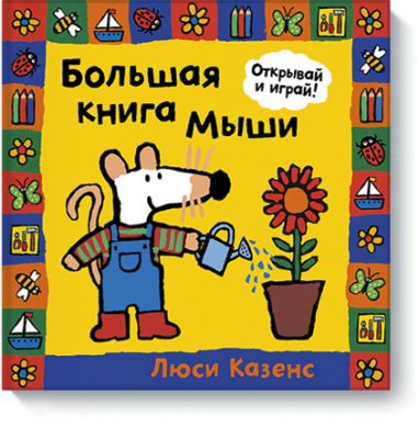 Большая книга Мыши