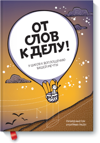 От слов к делу!