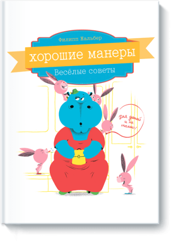 Хорошие манеры