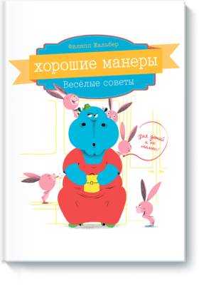 Хорошие манеры