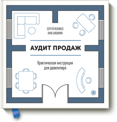 Аудит продаж