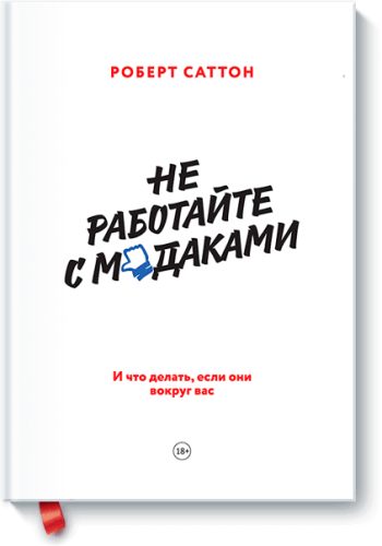 Не работайте с мудаками