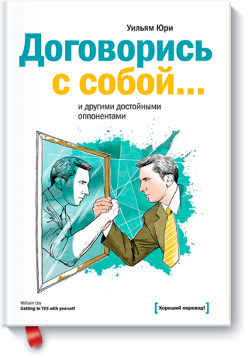 Договорись с собой… и другими достойными оппонентами