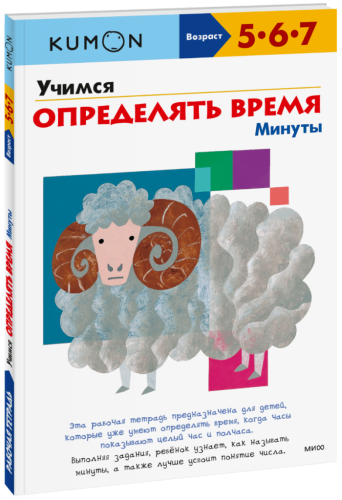 Kumon. Учимся определять время. Минуты