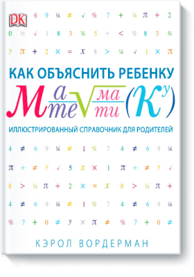 Как объяснить ребенку математику