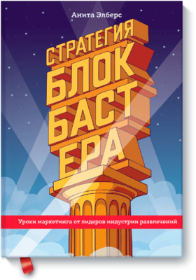 Стратегия блокбастера