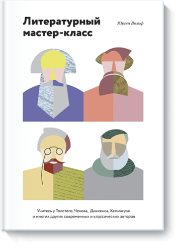 Литературный мастер-класс