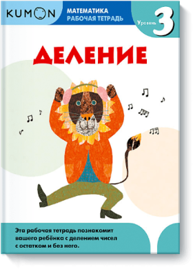 Kumon. Деление. Уровень 3