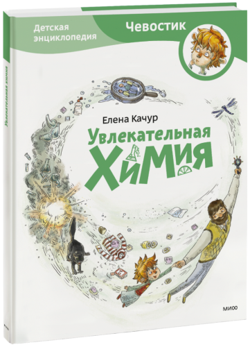 Увлекательная химия. Детская энциклопедия