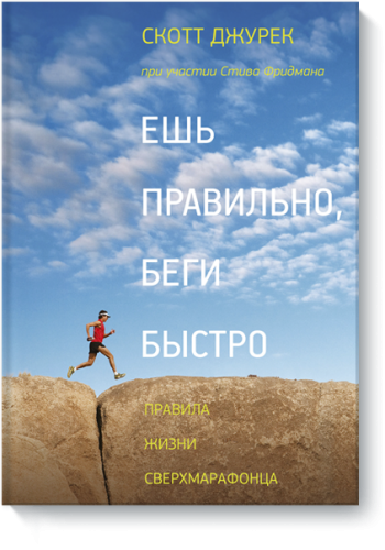 Ешь правильно, беги быстро