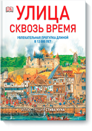Улица сквозь время