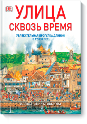 Улица сквозь время