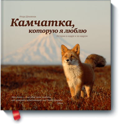 Камчатка, которую я люблю
