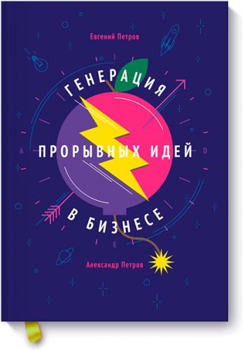 Генерация прорывных идей в бизнесе