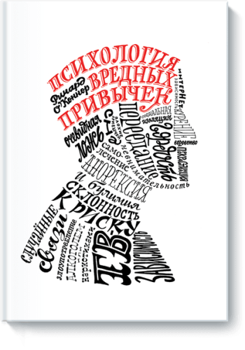 Психология вредных привычек