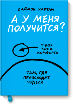 А у меня получится?