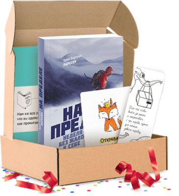 На пределе. Подарочный комплект
