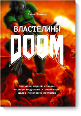 Властелины Doom