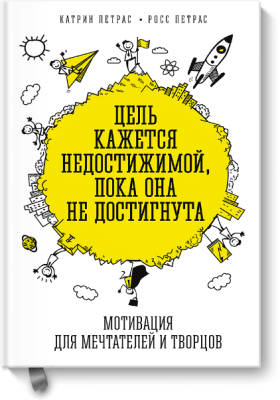 Цель кажется недостижимой, пока она не достигнута