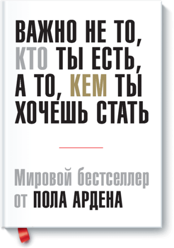 Важно не то, кто ты есть, а то, кем ты хочешь стать