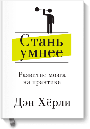 Стань умнее