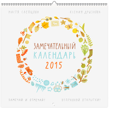 Замечательный календарь 2015