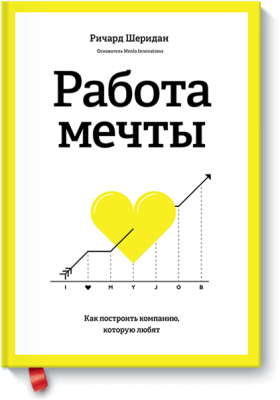 Работа мечты