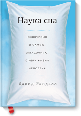 Наука сна