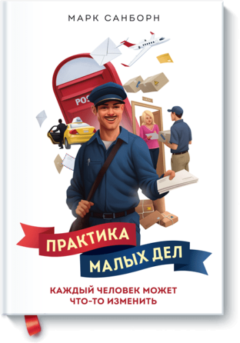 Практика малых дел