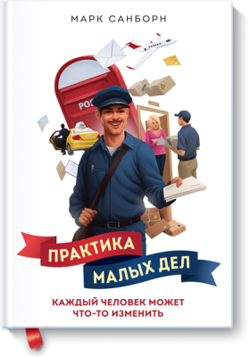 Практика малых дел