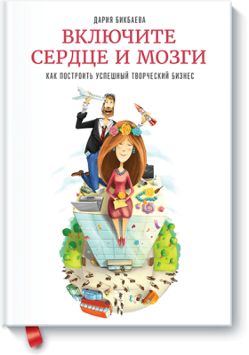 Включите сердце и мозги