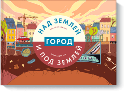 Город над землей и под землей