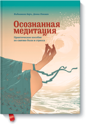 Осознанная медитация