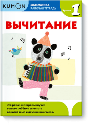 Kumon. Вычитание. Уровень 1