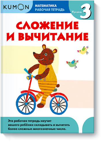 Kumon. Сложение и вычитание. Уровень 3