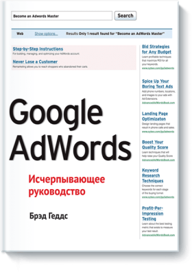 Google AdWords. Исчерпывающее руководство