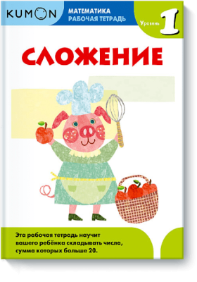 Kumon. Сложение. Уровень 1