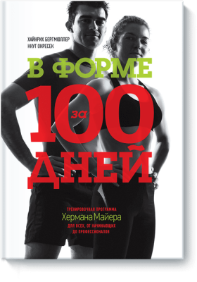 В форме за 100 дней