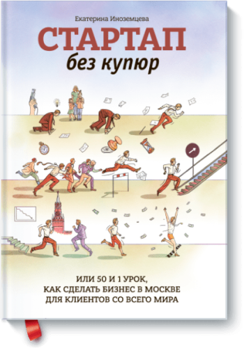 Стартап без купюр