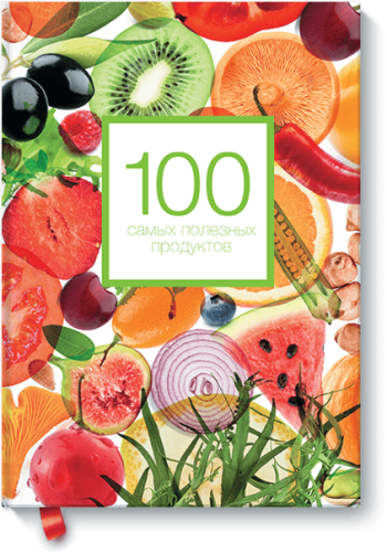 100 самых полезных продуктов